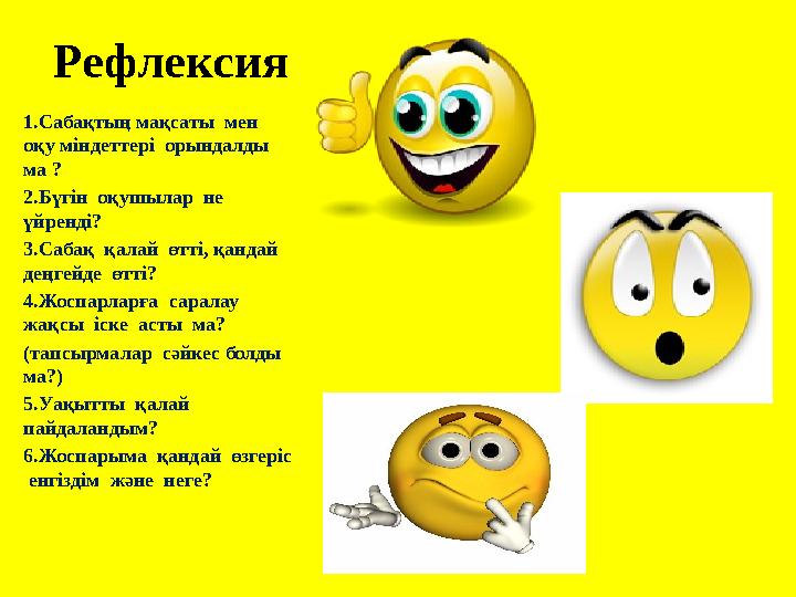 Рефлексия 1.Сабақтың мақсаты мен оқу міндеттері орындалды ма ? 2.Бүгін оқушылар не үйренді? 3.Сабақ қалай өтті, қанд