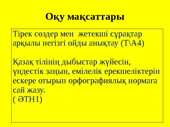 Оқу мақсаттары Тірек сөздер мен жетекші сұрақтар арқылы негізгі ойды анықтау (Т\А4) Қазақ тілінің дыбыстар жүйесін, үндесті