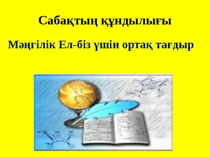 Сабақтың құндылығы Мәңгілік Ел-біз үшін ортақ тағдыр