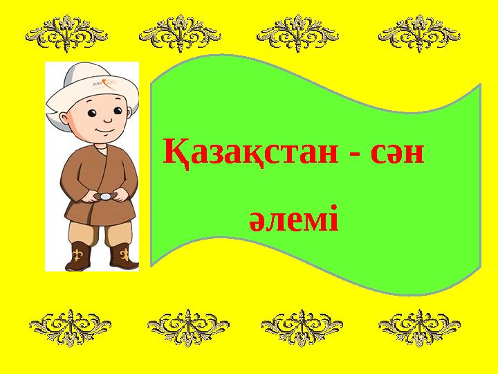 Қазақстан - сән әлемі