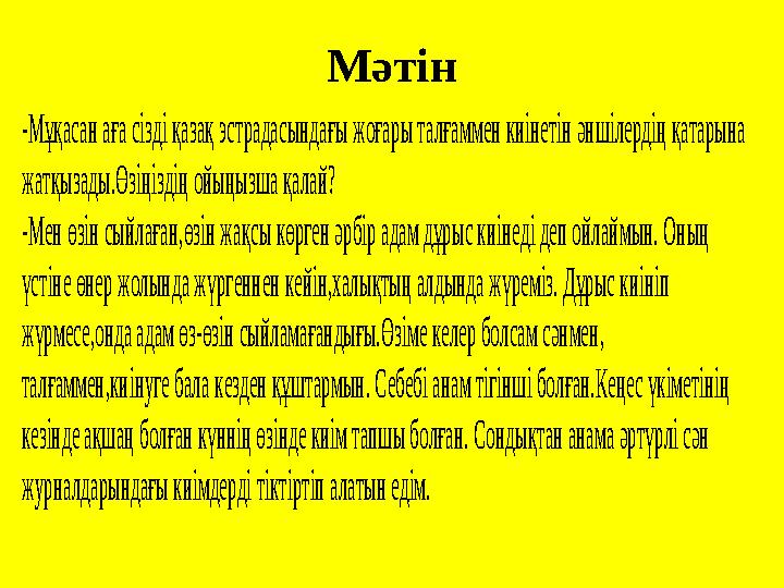 Мәтін-Мұқасан аға сізді қазақ эстрадасындағы жоғары талғаммен киінетін әншілердің қатарына жатқызады.Өзіңіздің ойыңызша қалай?