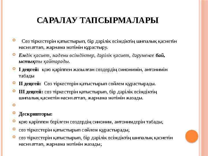 САРАЛАУ ТАПСЫРМАЛАРЫ  Сөз тіркестерін қатыстырып, бір дәрілік өсімдіктің шипалық қасиетін насихаттап, жарнама м