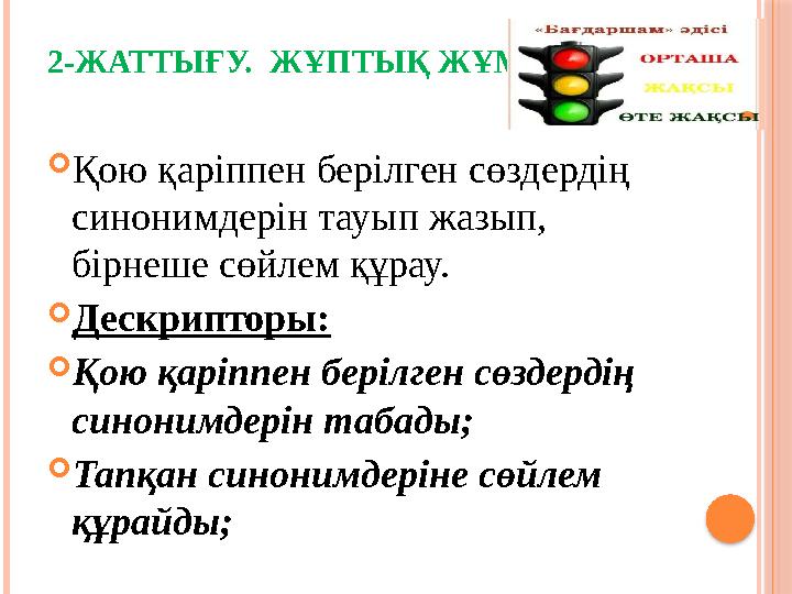 2-ЖАТТЫҒУ. ЖҰПТЫҚ ЖҰМЫС  Қою қаріппен берілген сөздердің синонимдерін тауып жазып, бірнеше сөйлем құрау.  Дескрипторы:  Қо