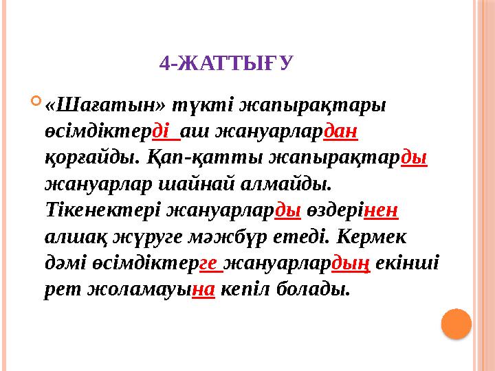 4-ЖАТТЫҒУ  «Шағатын» түкті жапырақтары өсімдіктер ді аш жануарлар дан қорғайды. Қап-қатты жапырақтар ды жануарлар шайнай