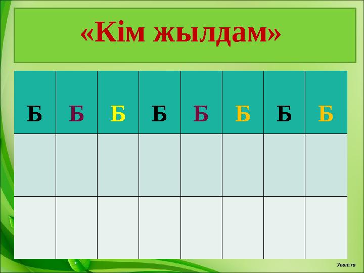 «Кім жылдам» Б Б Б Б Б Б Б Б