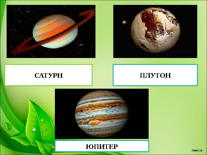 САТУРН ПЛУТОН ЮПИТЕР