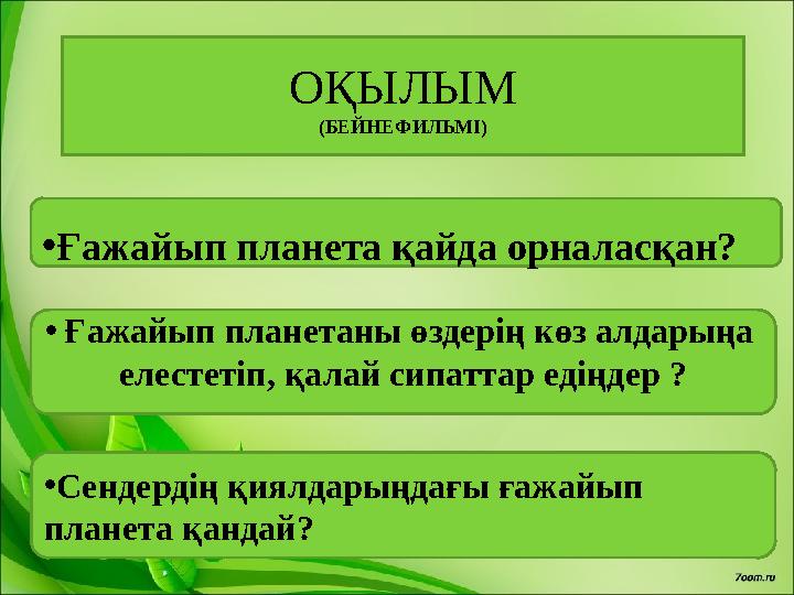ОҚЫЛЫМ (БЕЙНЕФИЛЬМІ) • Ғажайып планета қайда орналасқан? • Ғажайып планетаны өздерің көз алдарыңа елестетіп, қалай сипаттар еді