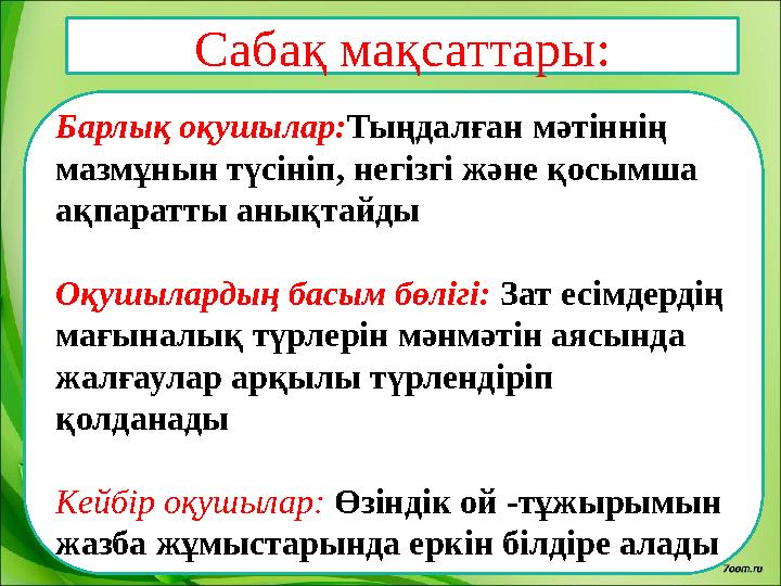 Сабақ мақсаттары: Барлық оқушылар: Тыңдалған мәтіннің мазмұнын түсініп, негізгі және қосымша ақпаратты анықтайды Оқушылардың б