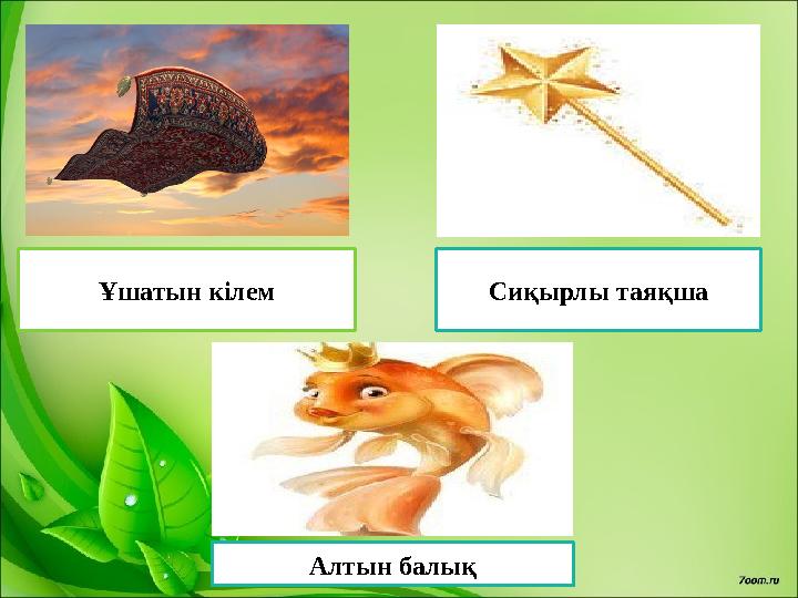 Ұшатын кілем Сиқырлы таяқша Алтын балық