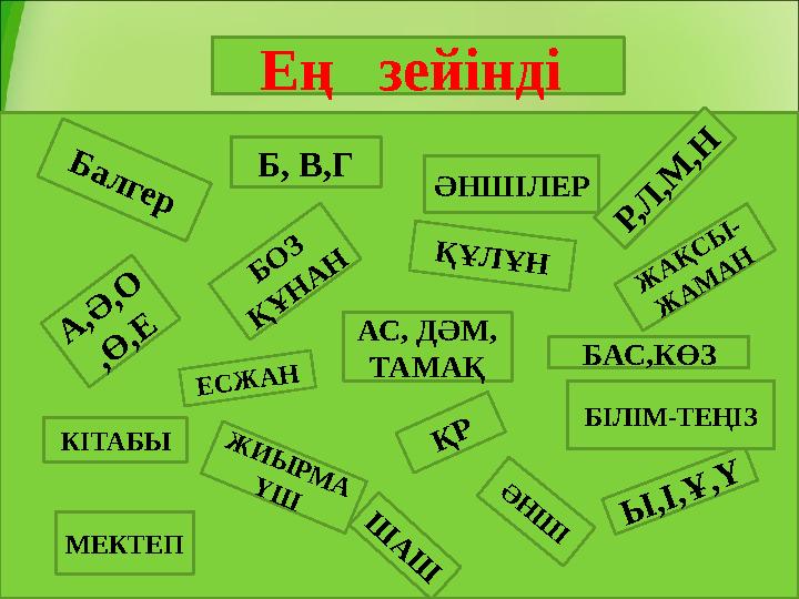 Ең зейінді Б а л г е р ӘНШІЛЕР Р ,Л ,М ,Н Б О З Қ Ұ Н А Н Ж А Қ С Ы - Ж А М А Н БАС,КӨЗАС, ДӘМ, ТАМАҚ Е С