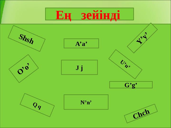 Ең зейінді S h s h Y ’y ’ U ’u ’ G’g’J j O ’o ’ C h c hA’a’ N’n’ Q q