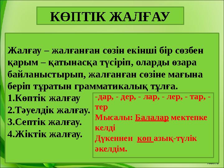 КӨПТІК ЖАЛҒАУ Жалғау – жалғанған сөзін екінші бір сөзбен қарым – қатынасқа түсіріп, оларды өзара байланыстырып, жалғанған сөзі