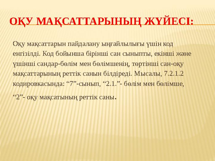 ОҚУ МАҚСАТТАРЫНЫҢ ЖҮЙЕСІ: Оқу мақсаттарын пайдалану ыңғайлылығы үшін код енгізілді. Код бойынша бірінші сан сыныпты, екінші жән