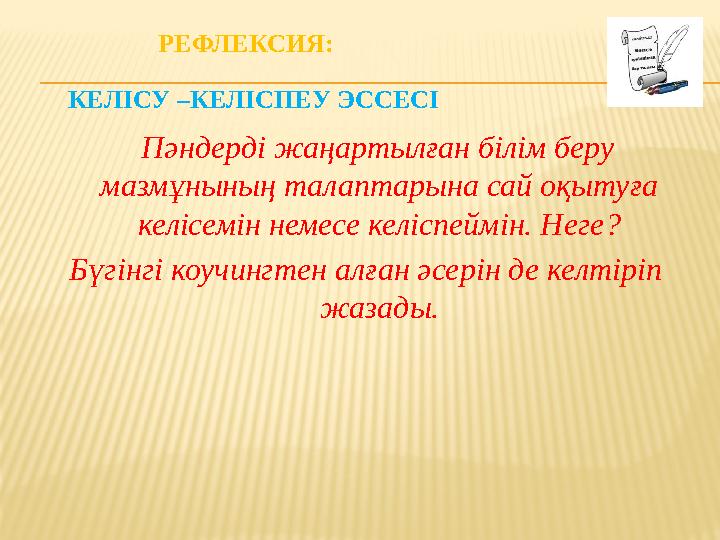 РЕФЛЕКСИЯ: КЕЛІСУ –КЕЛІСПЕУ ЭССЕСІ Пәндерд