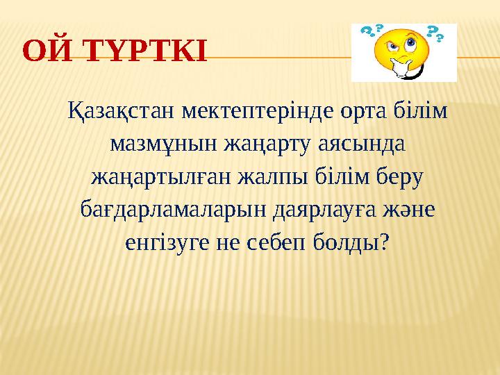 ОЙ ТҮРТКІ Қазақстан мектептерінде орта білім мазмұнын жаңарту аясында жаңартылған жалпы білім беру бағдарламаларын даярлауға