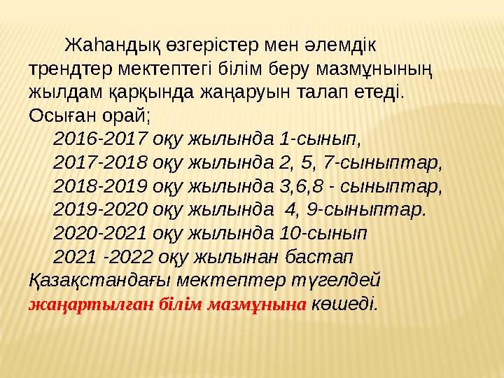 Жаһандық өзгерістер мен әлемдік трендтер мектептегі білім беру мазмұнының жылдам қарқында жаңаруын талап етеді. Осыған ора