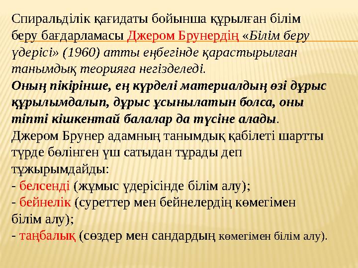 Спиральділік қағидаты бойынша құрылған білім беру бағдарламасы Джером Брунердің « Білім беру үдерісі» (1960) атты еңбегінде