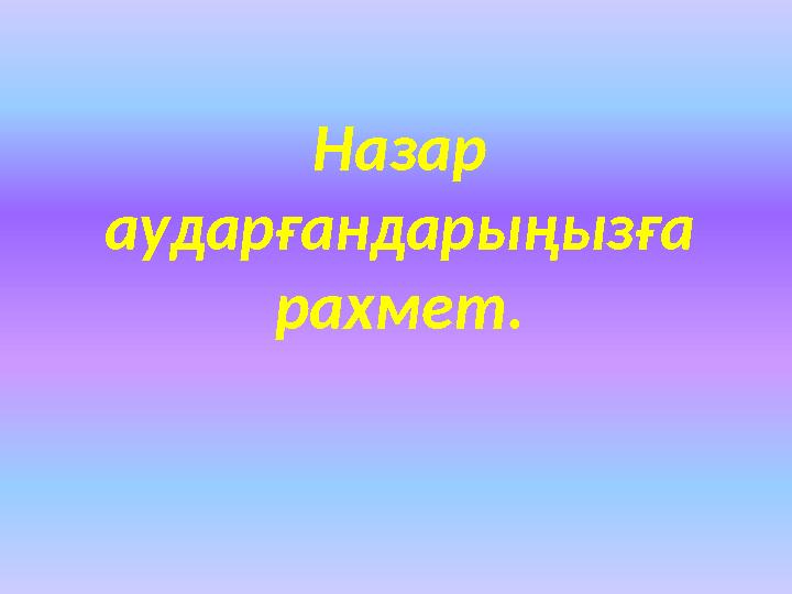 Назар аударғандарыңызға рахмет.