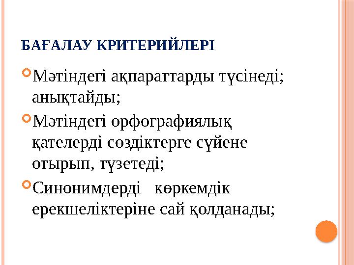 БАҒАЛАУ КРИТЕРИЙЛЕРІ  Мәтіндегі ақпараттарды түсінеді; анықтайды;  Мәтіндегі орфографиялық қателерді сөздіктерге сүйене оты