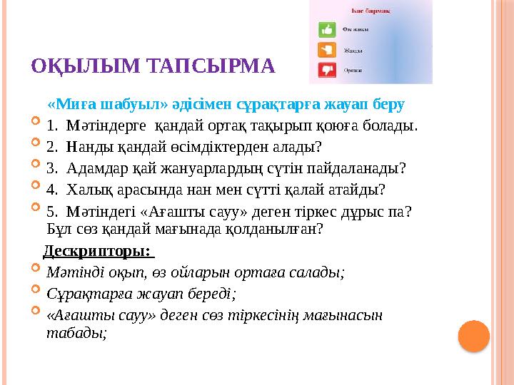 ОҚЫЛЫМ ТАПСЫРМА «Миға шабуыл» әдісімен сұрақтарға жауап беру  1. Мәтіндерге қандай ортақ тақырып қоюға болады.  2. Нан