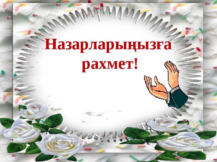 Назарларыңызға рахмет!