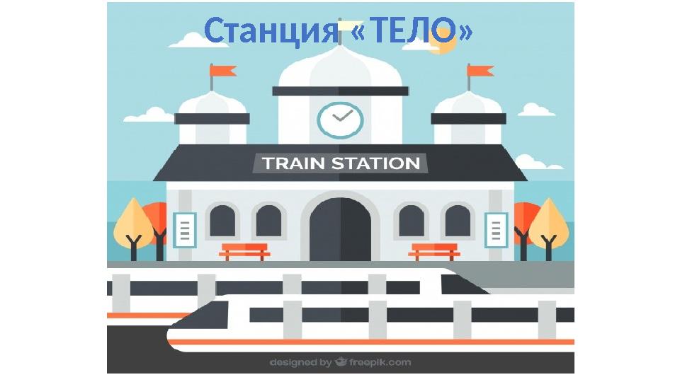 Станция «ТЕЛО»
