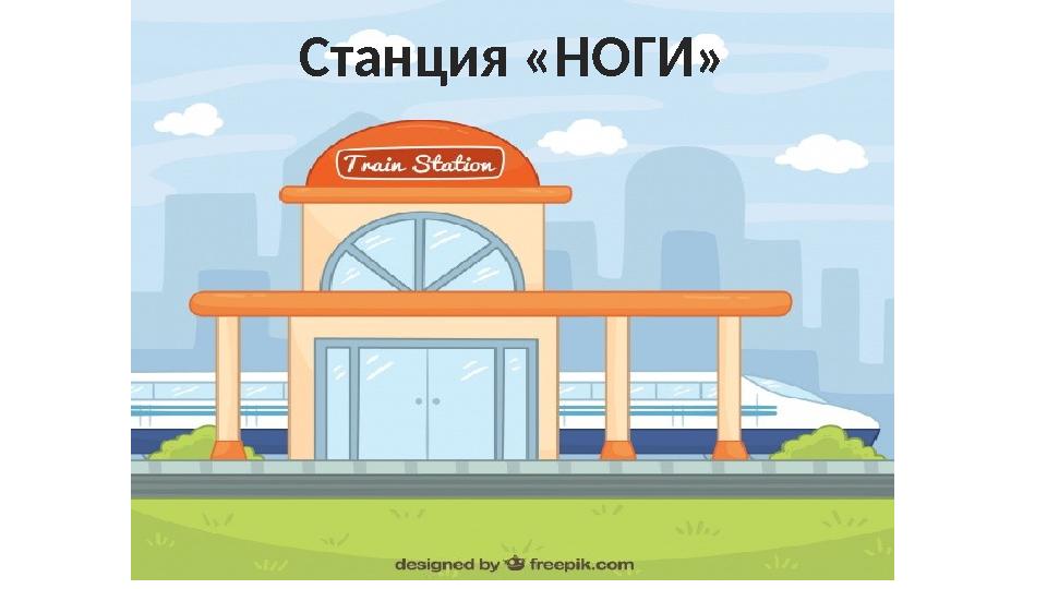 Станция «НОГИ»
