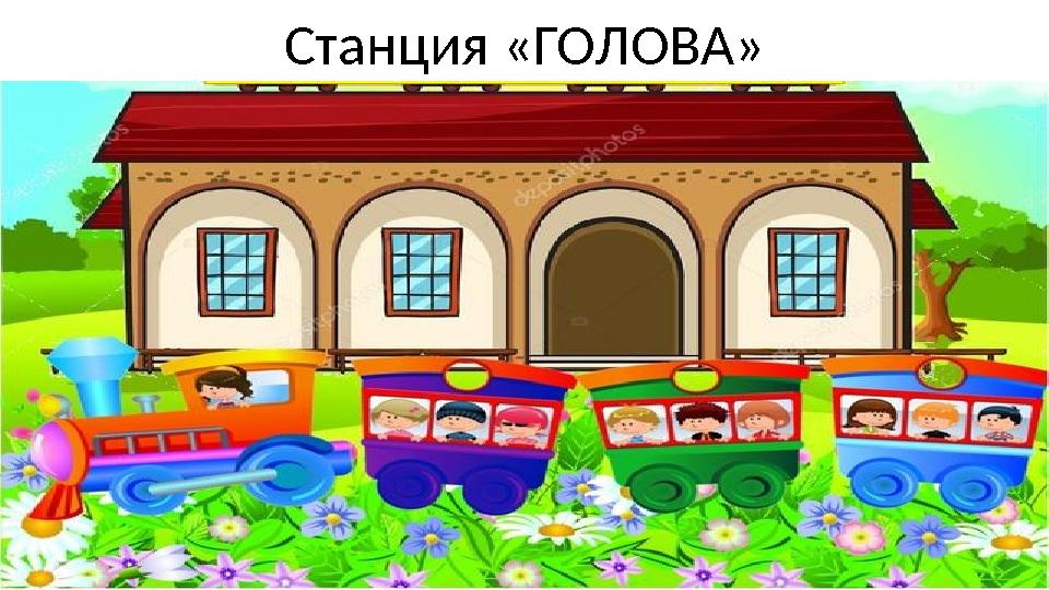 Станция «ГОЛОВА»