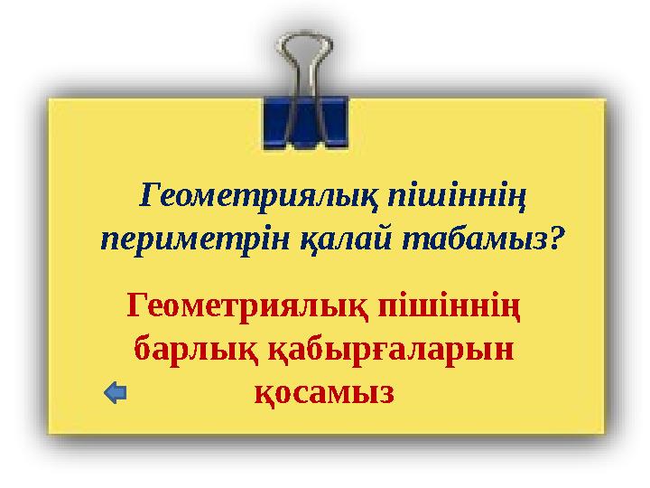 Геометриялық пішіннің периметрін қалай табамыз? Геометриялық пішіннің барлық қабырғаларын қосамыз