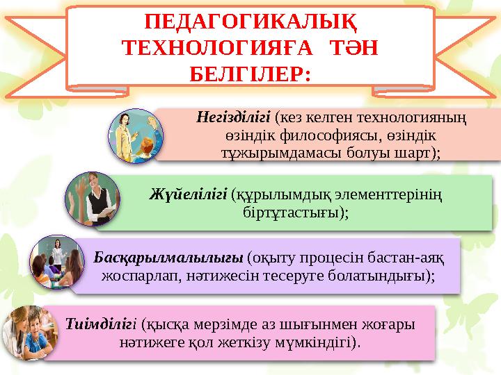 “ Технология” – гректiң techne - өнер, шеберлiк, бiлiктiлiк, logos – оқу сөздерiнен шыққан. Технологияға В.Дальдың