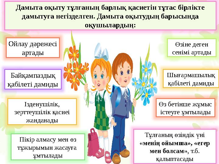 Педагогикалық технологияның негізгі мақсаты – білім алушылардың даралық тұлғасын дамыту. Енді осы ұғымға тоқталатын болсақ,