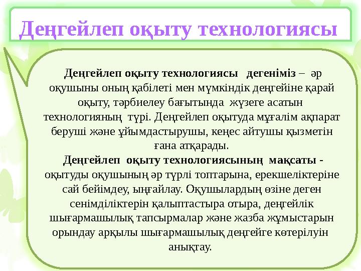 Оқу үдерісінде қолданылып жүрген педагогикалық технология бағыттары ізгілік, дамытушылық, жеке қарым-қатынастарға негізделг