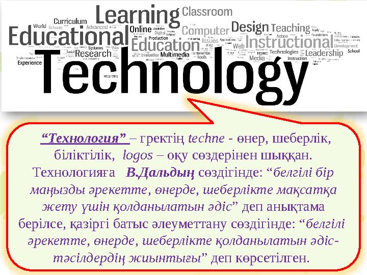 Білім берудегі педагогикалық технологиялардың оқыту үдерісінде жіктелуі Білім беру технологияларын әдіскер- ғалымдар 4-ке бө