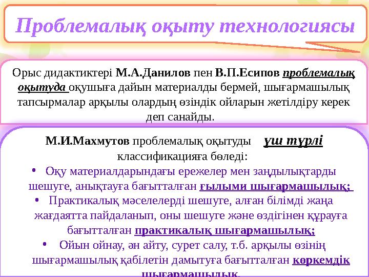Дамыта оқыту технологиясы – оқушыны жан-жақты ізденуге, өзіндік ой-тұжырымдарын жасай алуға үйретеді. Дамыта оқыту – бұл о