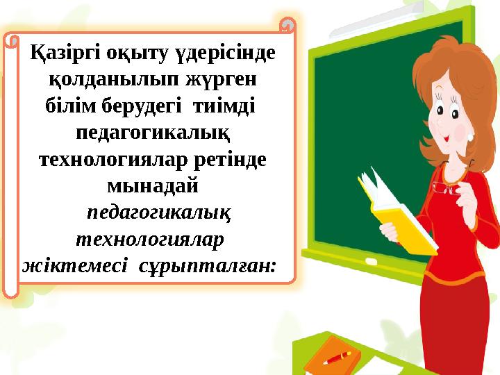 Дамыта оқыту тұлғаның барлық қасиетін тұтас бірлікте дамытуға негізделген. Дамыта оқытудың барысында оқушылардың: Ойлау дәреже