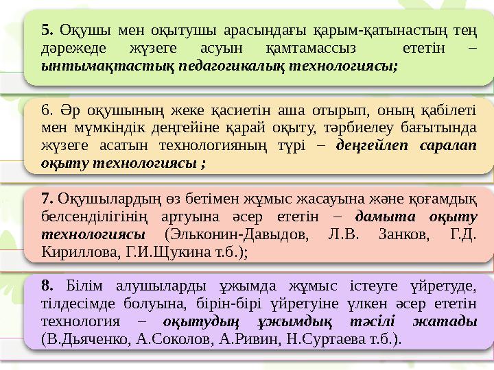 Деңгейлеп оқыту технологиясының ұтымдылығы бұл технология оқушының да, мұғалімнің де белсенді шығармашылық қызметін дамытуға