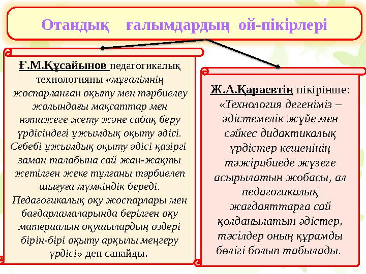 1 . Оқушыны объект ретiнде емес, субъект ретiнде қарастырып, оның дара тұлға ретiнде қалыптасуына жан-жақты әсер ететiн, қары