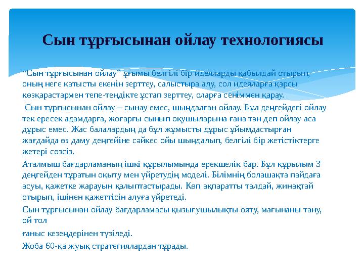 “ Сын тұрғысынан ойлау” ұғымы белгілі бір идеяларды қабылдай отырып, оның неге қатысты екенін зерттеу, салыстыра алу, сол идеял
