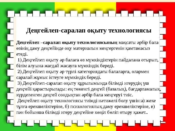 Деңгейлеп-саралап оқыту технологиясы Деңгейлеп –саралап оқыту технологиясының мақсаты әрбір бала өзінің даму деңгейінде оқу ма