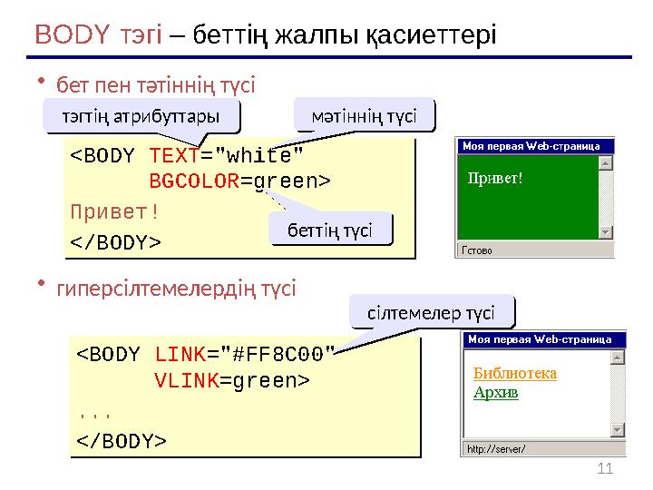 11BODY тэгі – беттің жалпы қасиеттері • бет пен тәтіннің түсі • гиперсілтемелердің түсі <BODY TEXT ="white" BGCOLOR