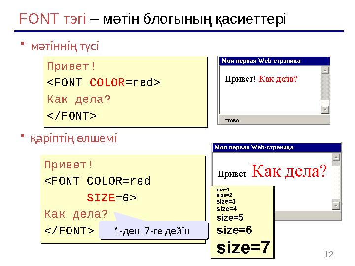 12• мәтіннің түсі • қаріптің өлшеміFONT тэгі – мәтін блогының қасиеттері Привет! <FONT COLOR =red> Как дела? </FONT>Привет!