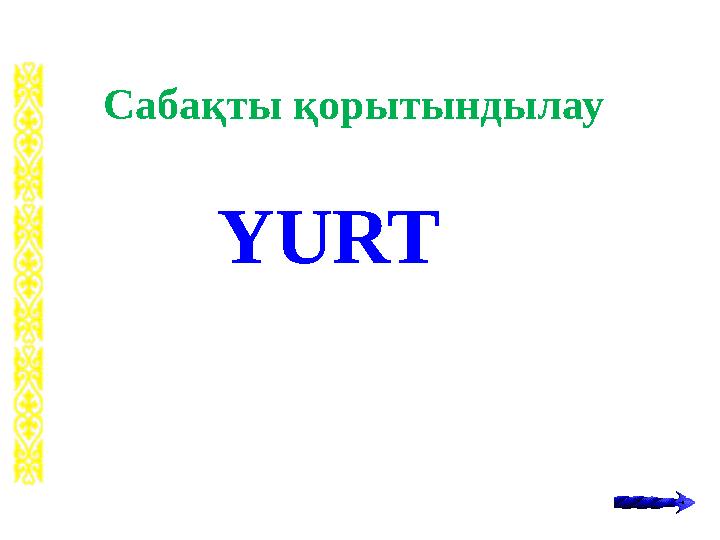 Сабақты қорытындылау YURT
