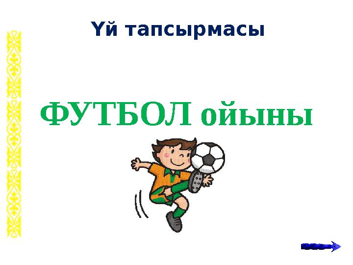 Үй тапсырмасы ФУТБОЛ ойыны