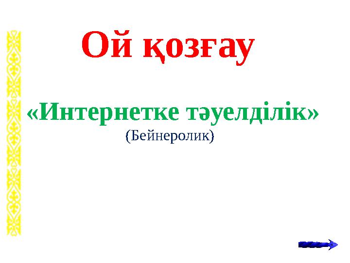 Ой қозғау «Интернетке тәуелділік» (Бейнеролик)