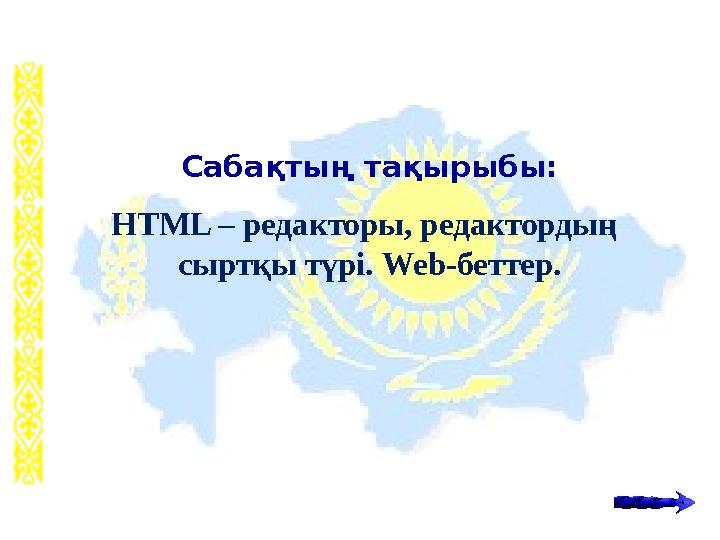 Сабақтың тақырыбы: HTML – редакторы, редактордың сыртқы түрі. Web-беттер.