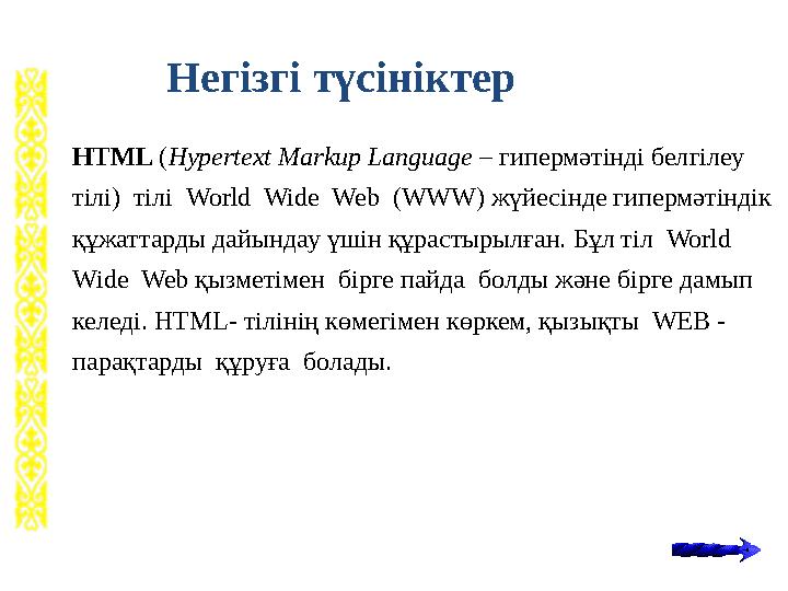 Негізгі түсініктер HTML ( Hypertext Markup Language – гипермәтінді белгілеу тілі) тілі World Wide Web (WWW) жүйесінде г