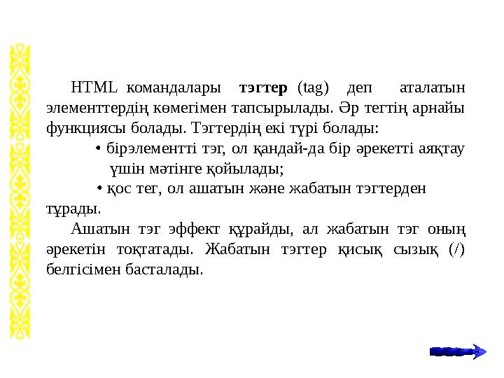 HTML командалары тэгтер (tag) деп аталатын элементтердің көмегімен тапсырылады. Әр тегтің арнайы функциясы
