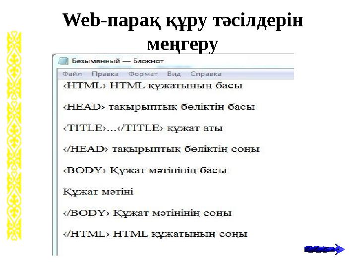 Web- парақ құру тәсілдерін меңгеру
