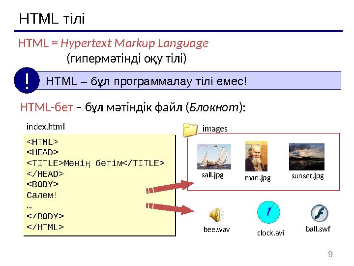 9HTML тілі HTML = Hypertext Markup Language (гипермәтінді оқу тілі) HTML – бұл программалау тілі емес! ! HTML -бет – бұл