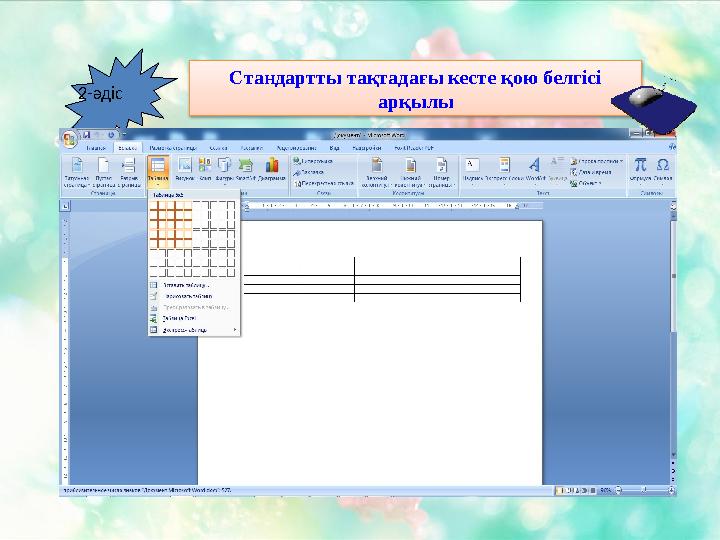 Стандартты тақтадағы кесте қою белгісі арқылы2-әдіс